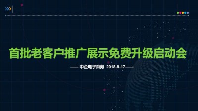 首批老客户推广展示免费升级启动会圆满结束