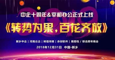 转势为果,百花齐放||荆途电子商务十周年庆典&元旦年会