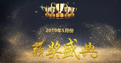颁奖典礼||5月份,出色做自己!