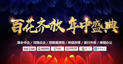 百花齐放||荆途电子商务2019年中盛典