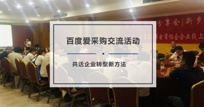 爱采购新乡站|卫辉专场:共话企业转型新方法