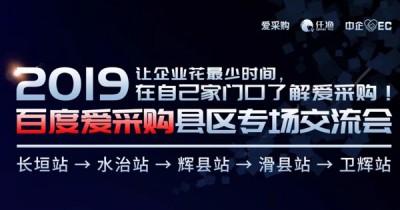 爱采购专题活动|走进县区 探讨企业发展新形势!