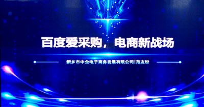 爱采购新乡站|长垣专场:产业互联网趋势下企业何去何从