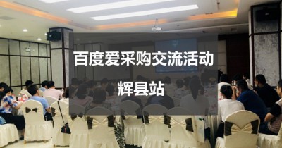爱采购新乡站|辉县专场:互联网下半场,探寻企业生存之道