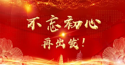 10月刊||不忘初心,再出发!