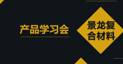 2019 第十三期 用户产品学习---景龙复合材料
