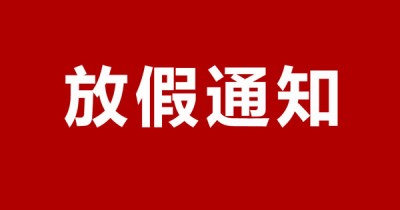 祖国,生日快乐!2019国庆放假安排