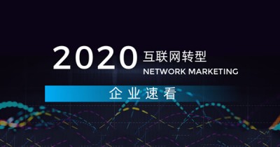 复工热潮!中小企业如何快速实现互联网转型?关系每一个企业家