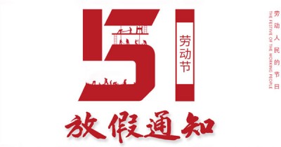 荆途电子商务五一放假通知