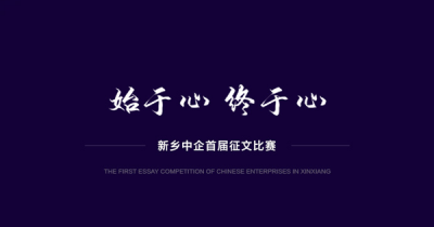 《始于心,终于心》内部征文比赛作品展播