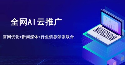 全网AI云推广||官网优化+新闻媒体+行业信息强强联合