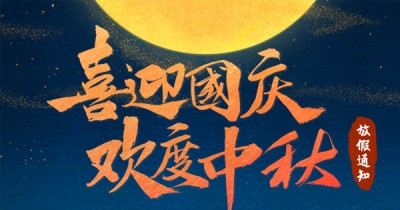 荆途电子商务||2020年中秋国庆放假通知