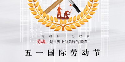 荆途电子商务||2021年五一劳动节放假通知