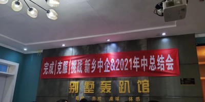 完成 克服 挑战 | 荆途电子商务2021年中总结会圆满落幕!