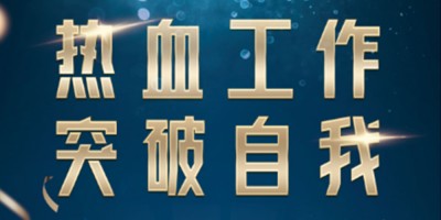 热血工作,突破自我 | 荆途电子商务8月总结会圆满落幕!