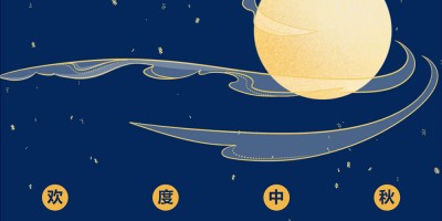 叮咚!您有一份来自荆途电子商务的中秋高质量福利,请查收