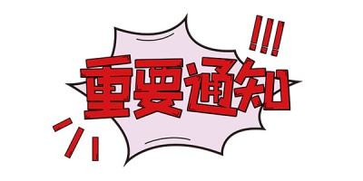 重要通知