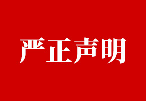 严正声明