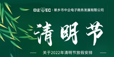 清明放假通知