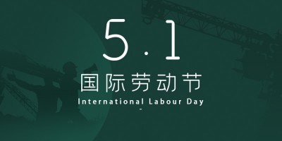 五一劳动节放假通知