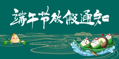 端午放假通知