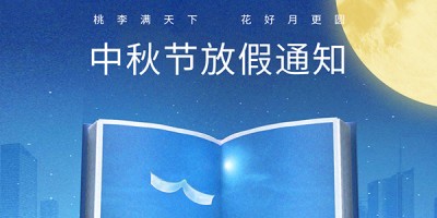 中秋放假通知