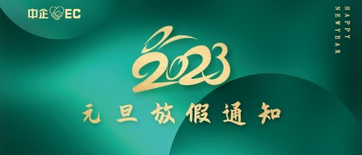 荆途电子商务||2023年元旦放假通知