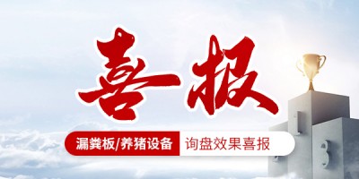 漏粪板/养猪设备行业询盘效果喜报