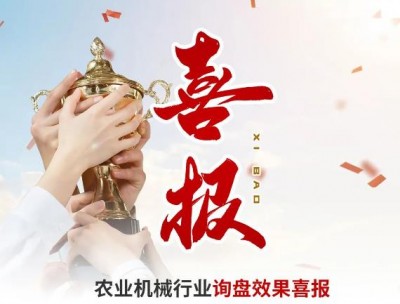 玉米收获机/农业机械行业询盘效果喜报