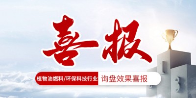 植物油燃料/环保科技行业询盘效果喜报