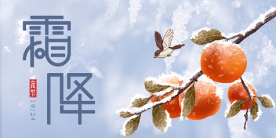 霜降至，红柿红，期待好“柿”常在
