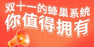 双十一的蜂巢系统，您值得拥有！