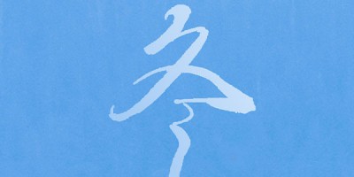 {传统节气}立冬--冬藏万物美，静候待新生！