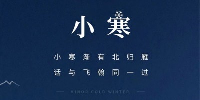 【传统节气】小寒--万物归隐 心自生暖
