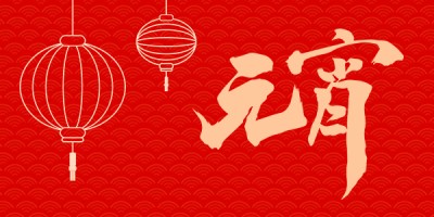 【元宵佳节】灯火辉煌 月圆人团圆