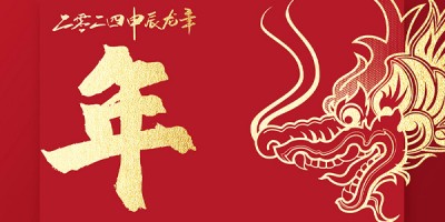 2024年春节放假通知