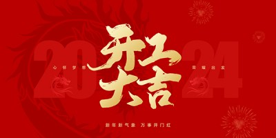【开工大吉】能量满格,新目标加载中