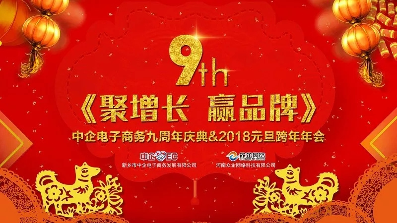 荆途电子商务9周年庆典&2018元旦晚会 :《聚增长,赢品牌》